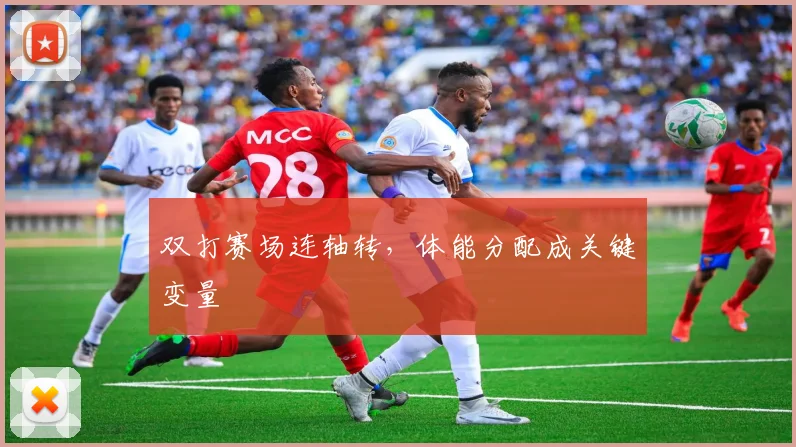 双打赛场连轴转，体能分配成关键变量