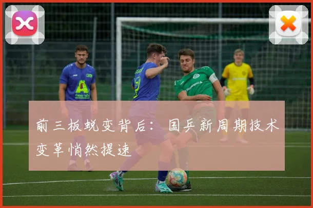 前三板蜕变背后：国乒新周期技术变革悄然提速
