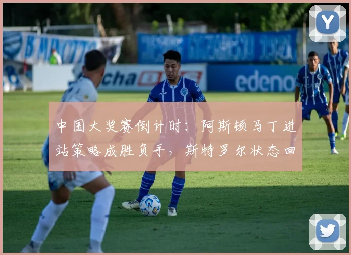 中国大奖赛倒计时：阿斯顿马丁进站策略成胜负手，斯特罗尔状态回暖