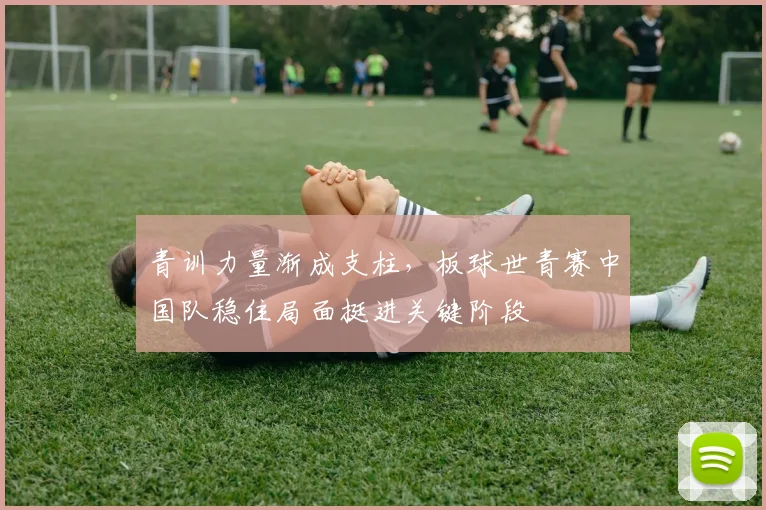 青训力量渐成支柱，板球世青赛中国队稳住局面挺进关键阶段