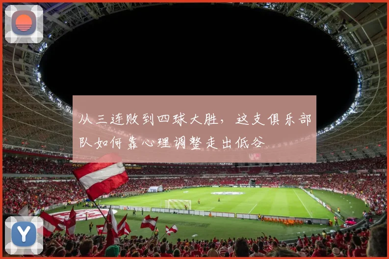 从三连败到四球大胜，这支俱乐部队如何靠心理调整走出低谷